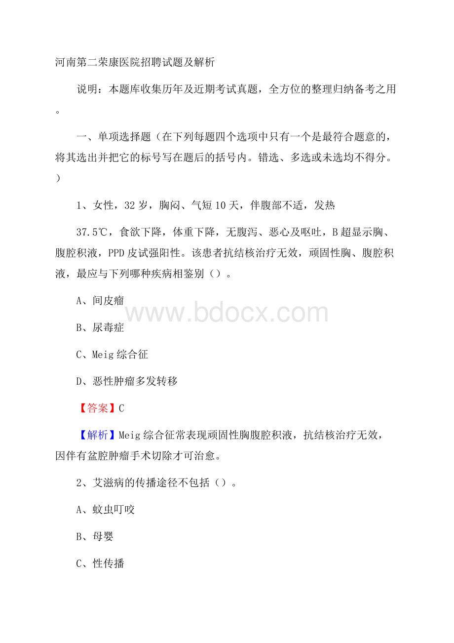 河南第二荣康医院招聘试题及解析.docx_第1页