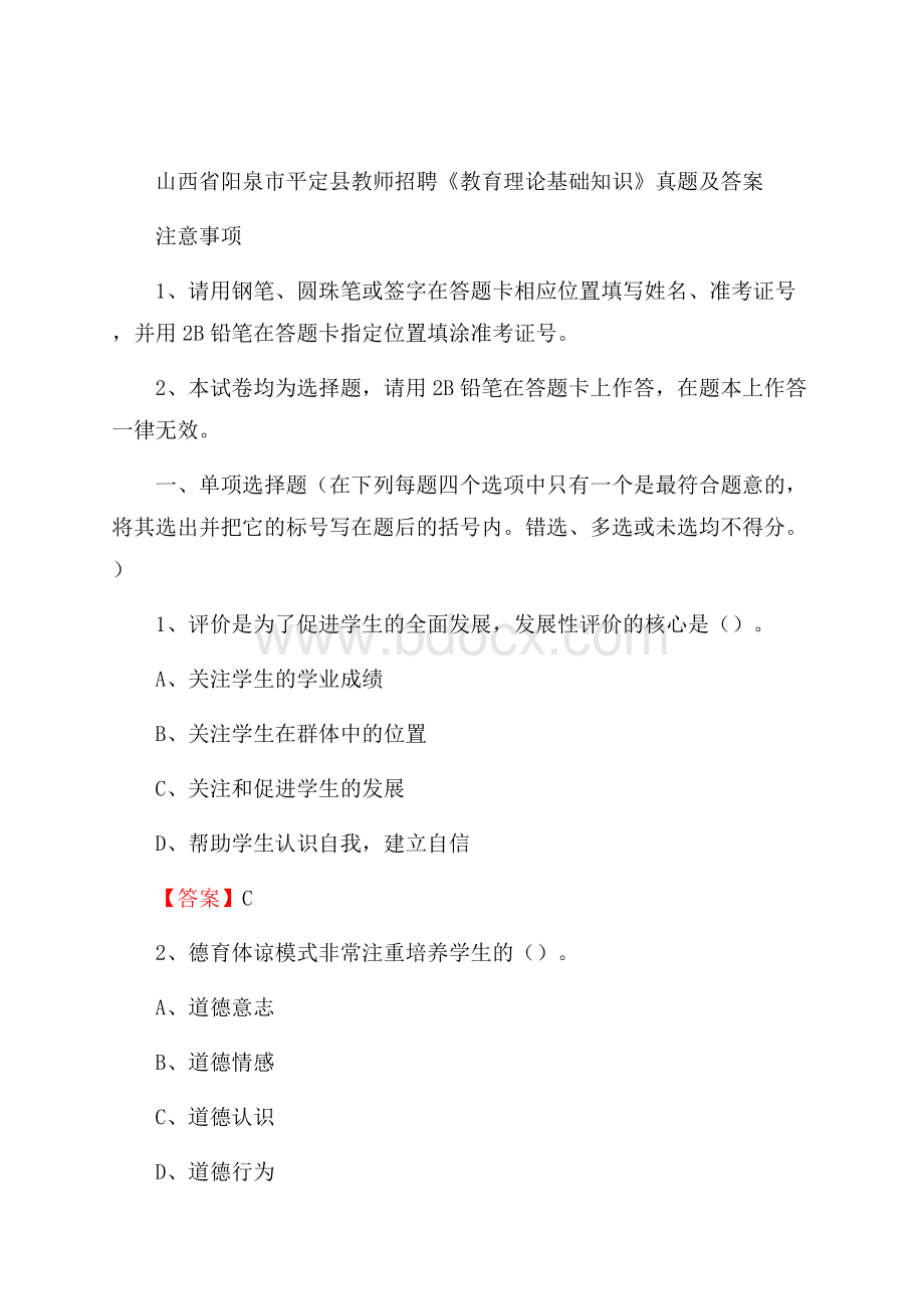 山西省阳泉市平定县教师招聘《教育理论基础知识》 真题及答案.docx