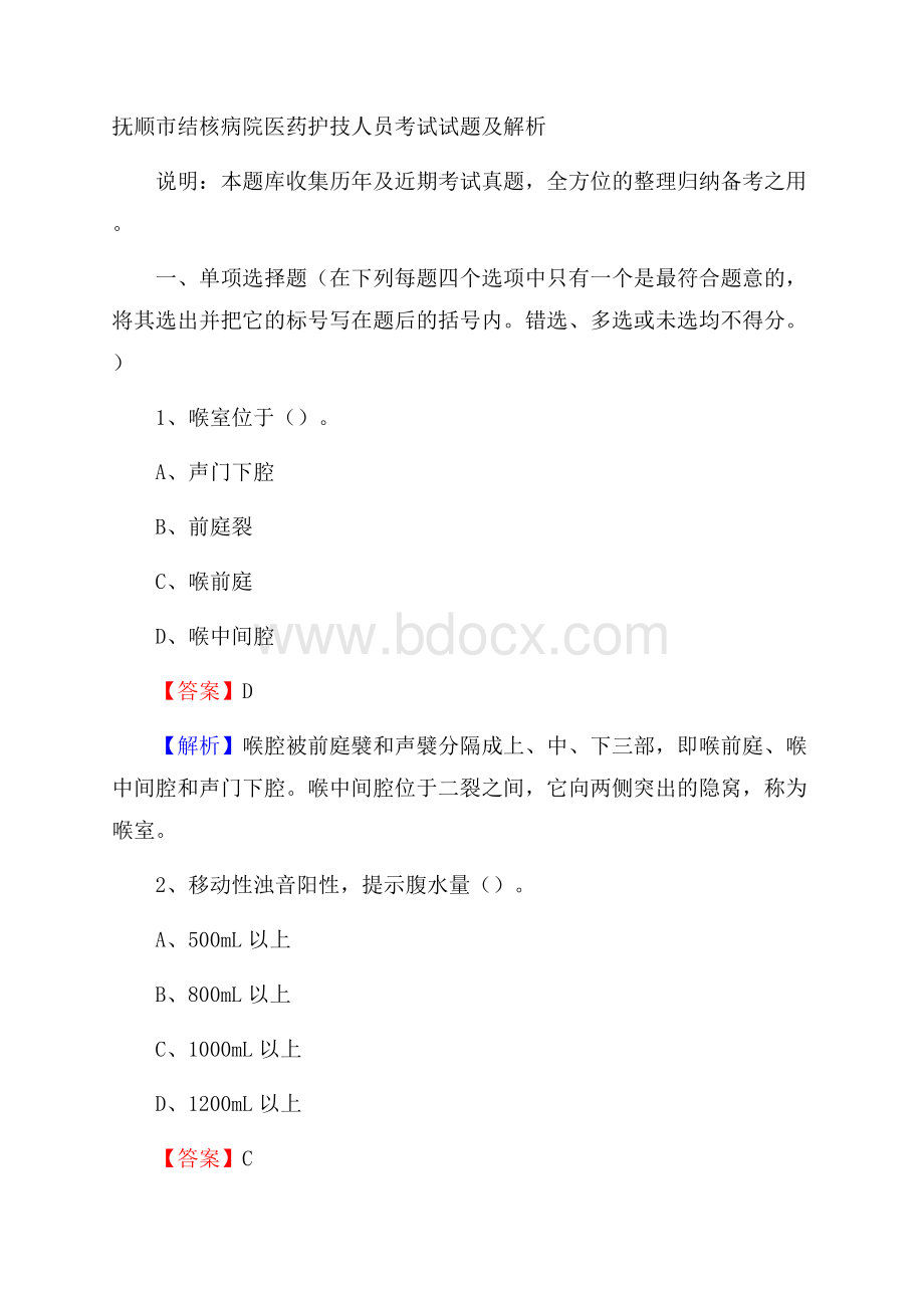 抚顺市结核病院医药护技人员考试试题及解析.docx