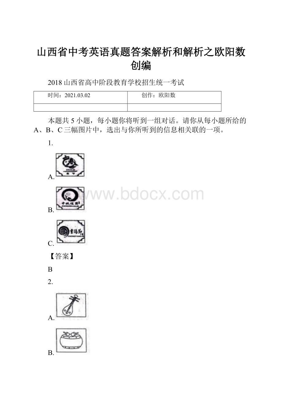 山西省中考英语真题答案解析和解析之欧阳数创编.docx