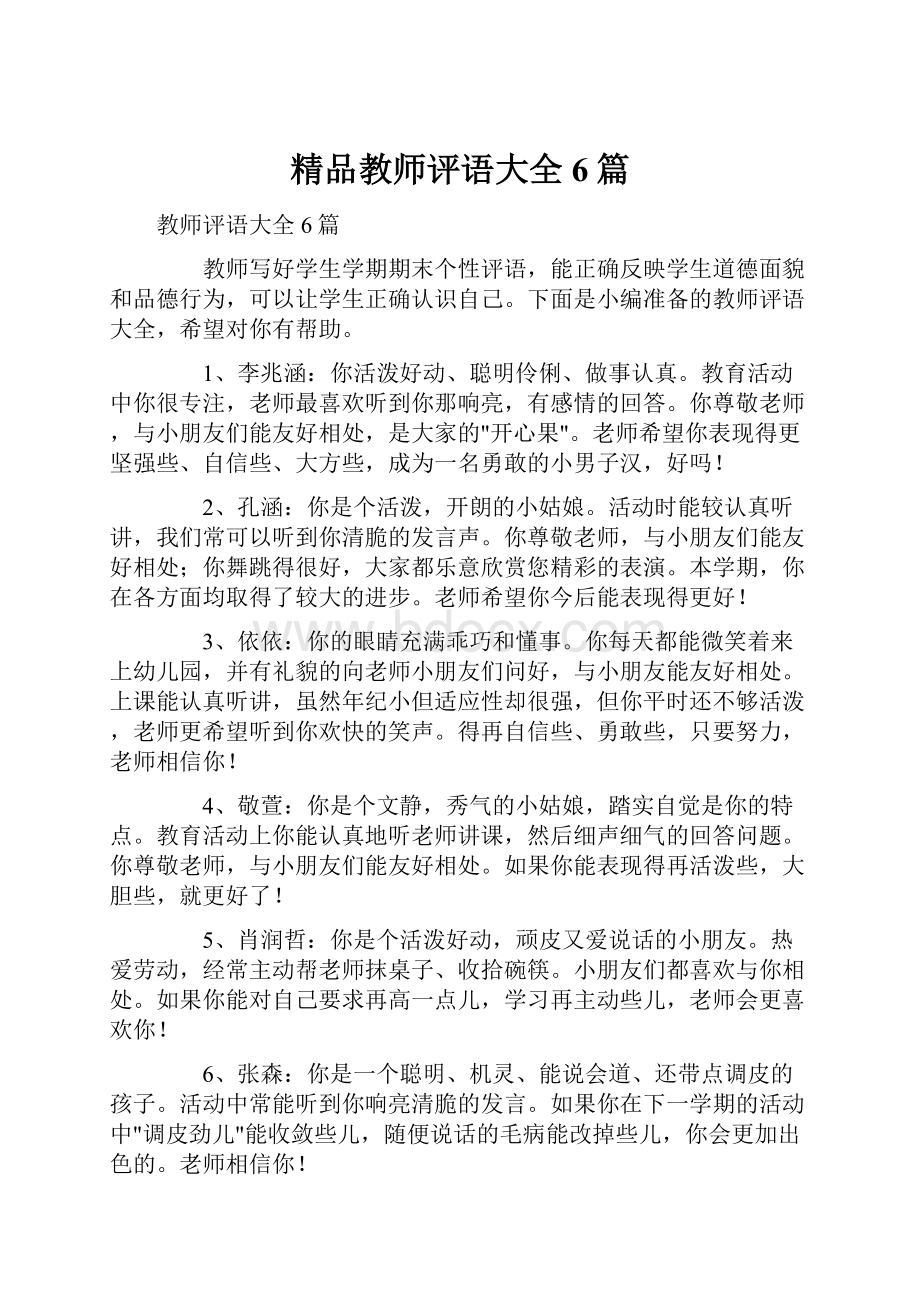 精品教师评语大全6篇.docx