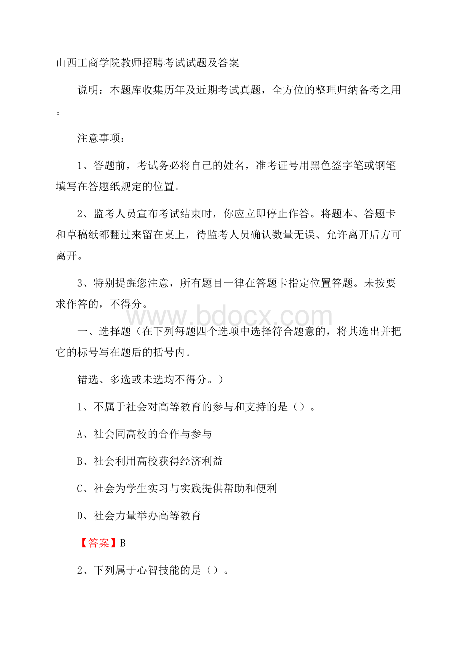 山西工商学院教师招聘考试试题及答案.docx_第1页