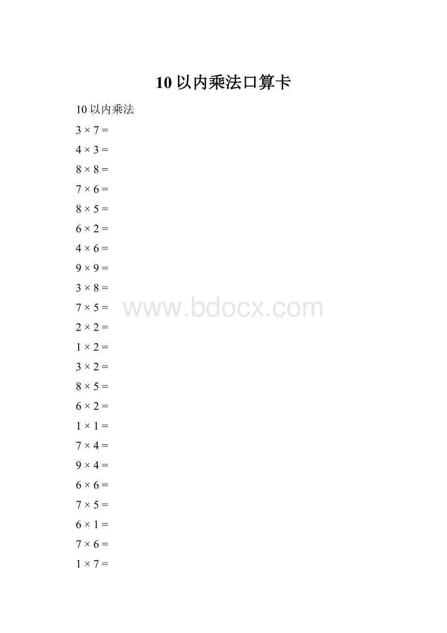 10以内乘法口算卡.docx