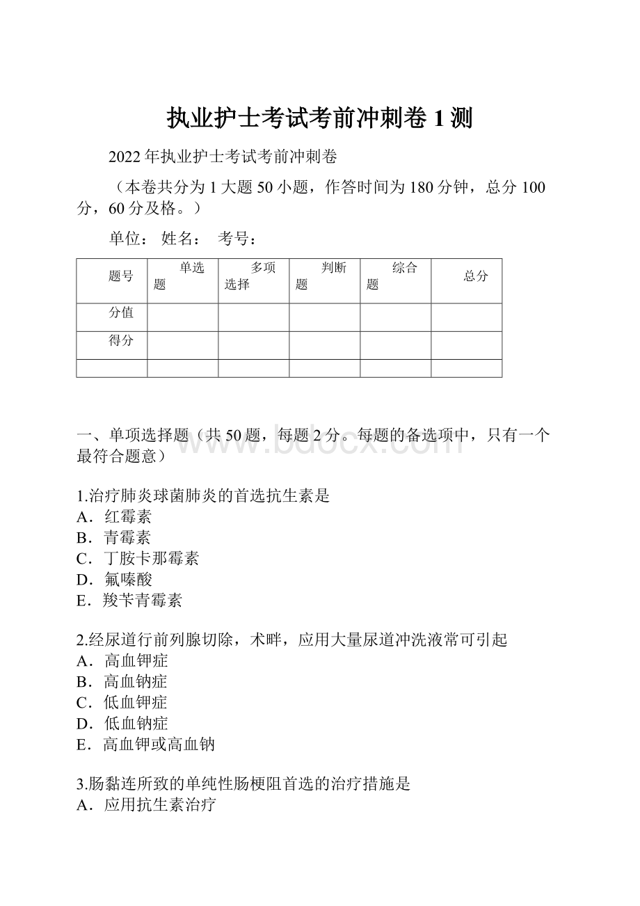 执业护士考试考前冲刺卷1测.docx