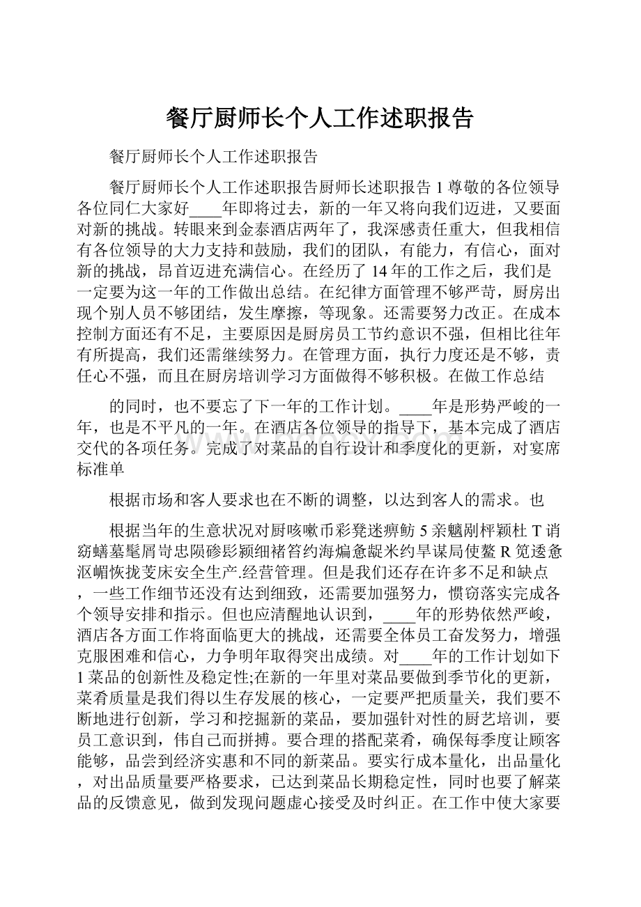 餐厅厨师长个人工作述职报告.docx_第1页