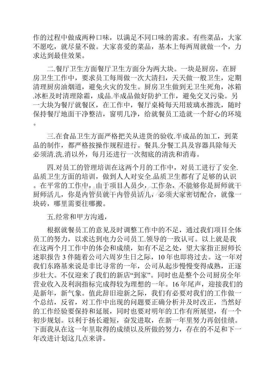 餐厅厨师长个人工作述职报告.docx_第3页