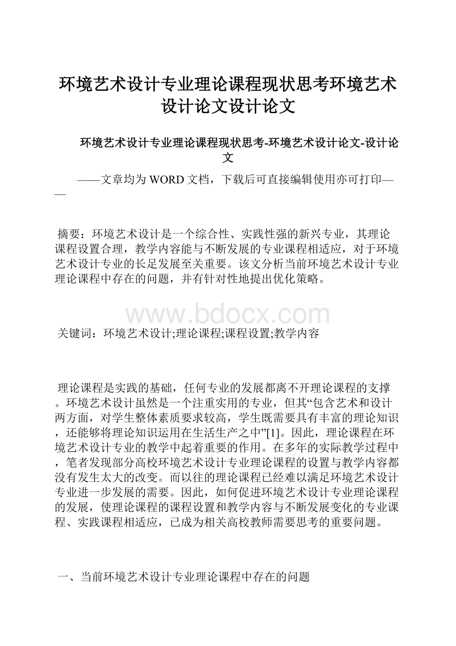 环境艺术设计专业理论课程现状思考环境艺术设计论文设计论文.docx_第1页