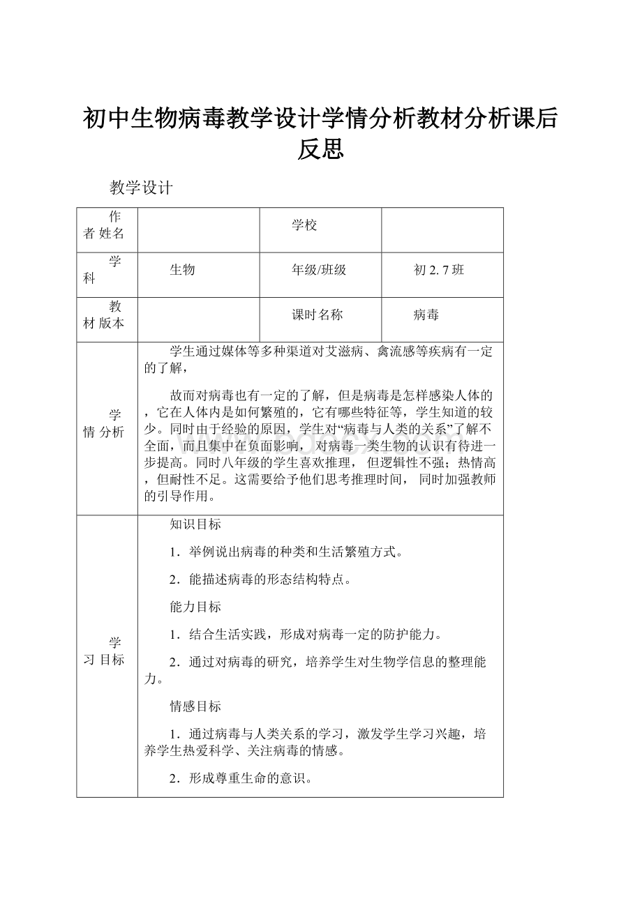 初中生物病毒教学设计学情分析教材分析课后反思.docx_第1页