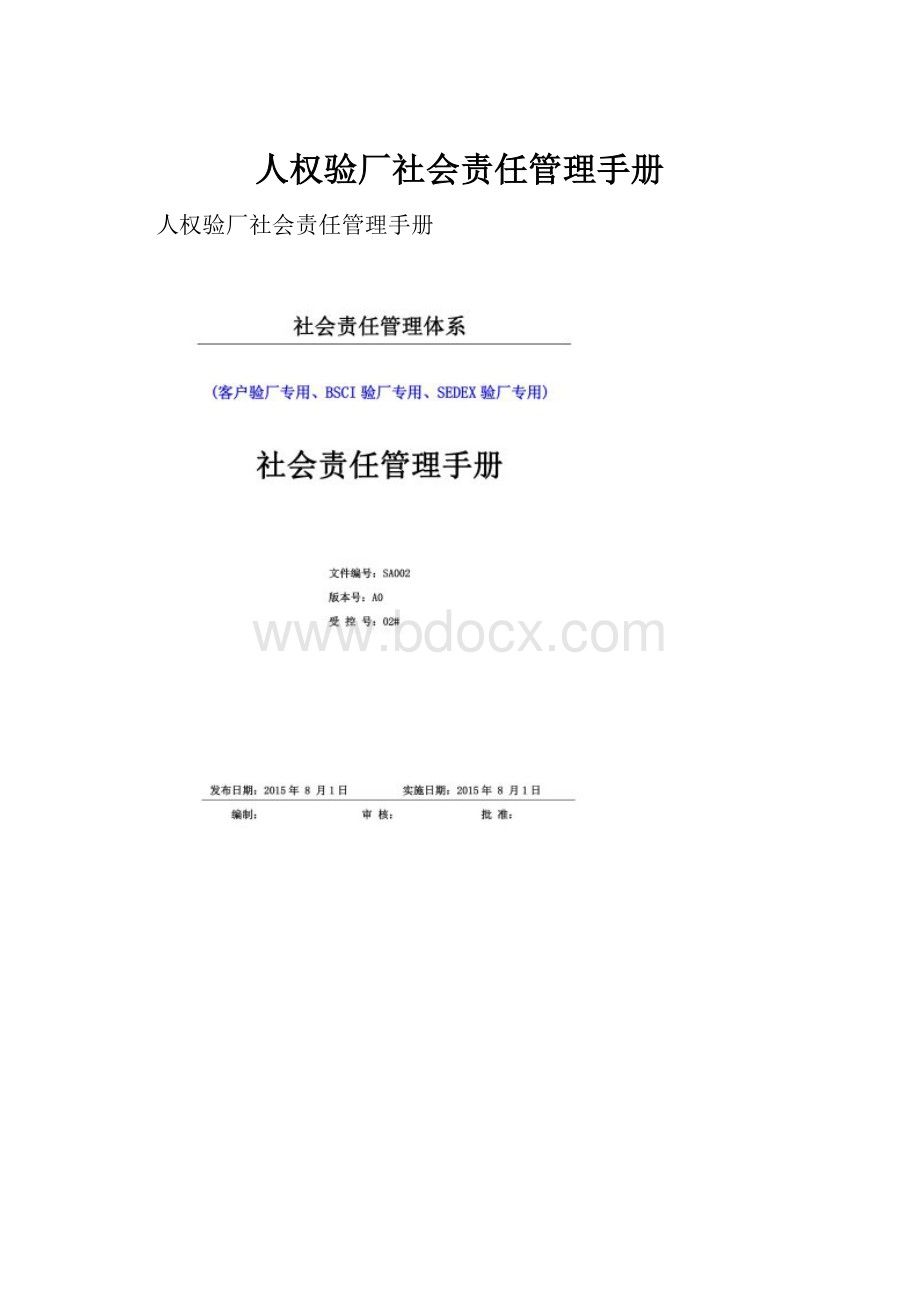 人权验厂社会责任管理手册.docx