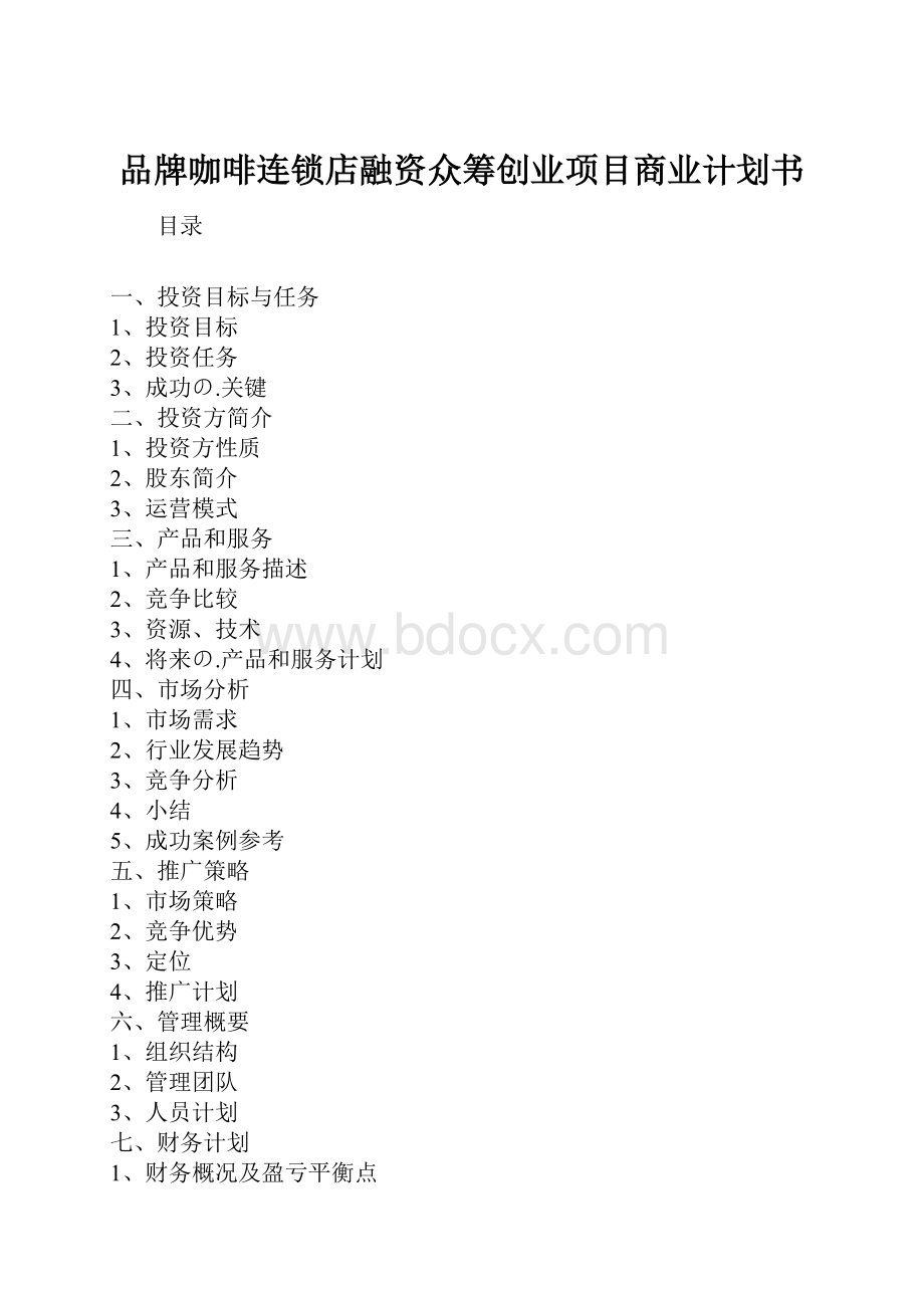 品牌咖啡连锁店融资众筹创业项目商业计划书.docx_第1页