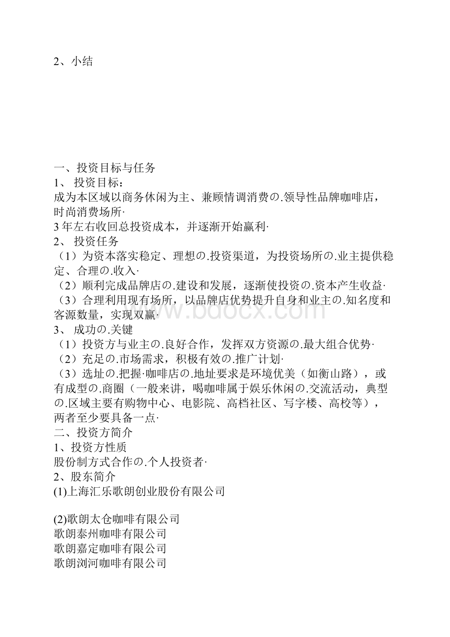 品牌咖啡连锁店融资众筹创业项目商业计划书.docx_第2页