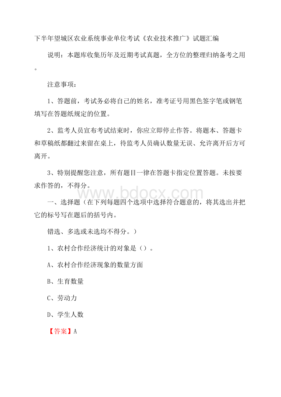 下半年望城区农业系统事业单位考试《农业技术推广》试题汇编.docx_第1页