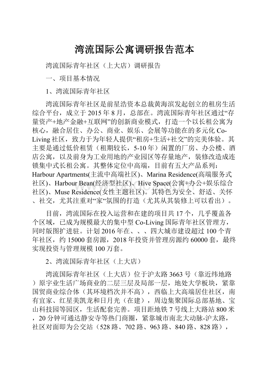 湾流国际公寓调研报告范本.docx_第1页