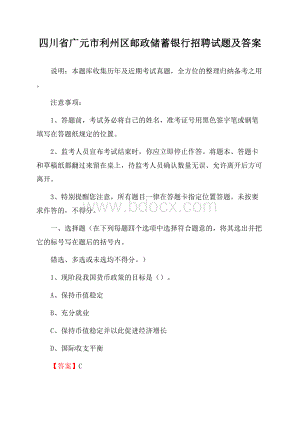 四川省广元市利州区邮政储蓄银行招聘试题及答案.docx