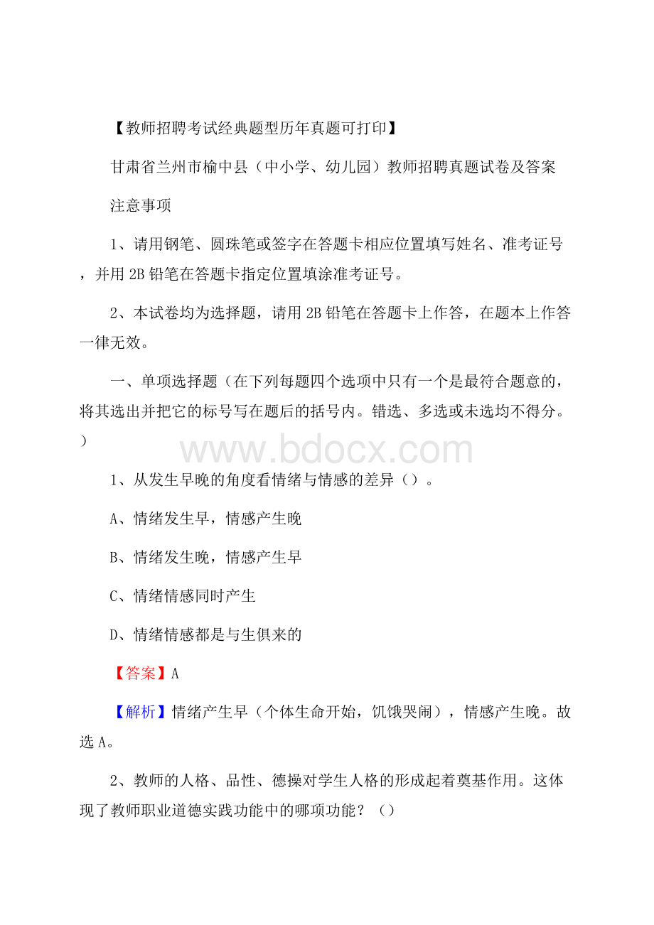 甘肃省兰州市榆中县(中小学、幼儿园)教师招聘真题试卷及答案.docx_第1页