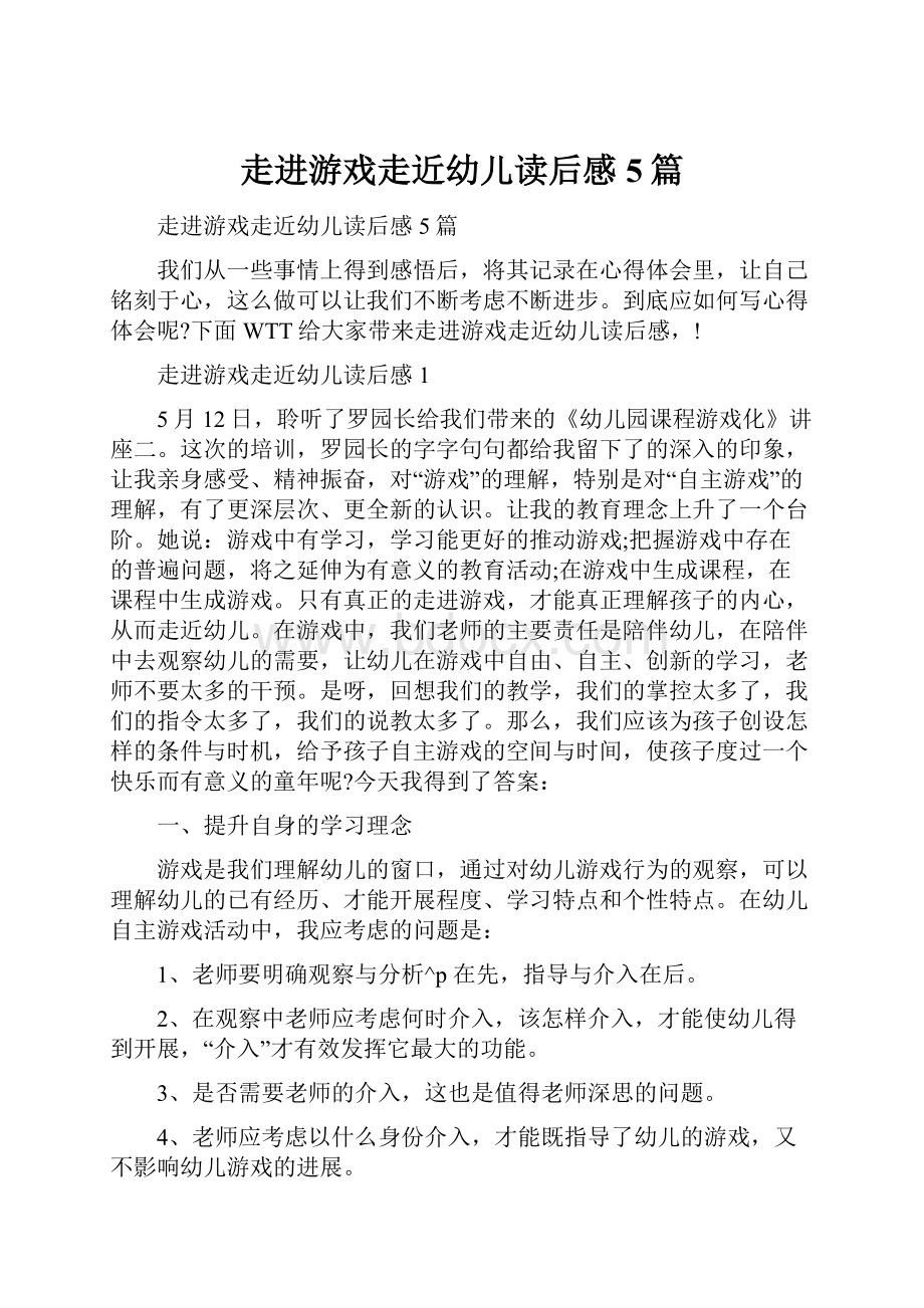 走进游戏走近幼儿读后感5篇.docx_第1页