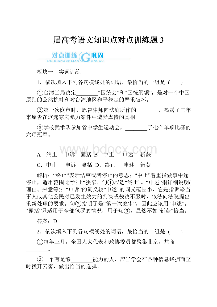 届高考语文知识点对点训练题3.docx_第1页