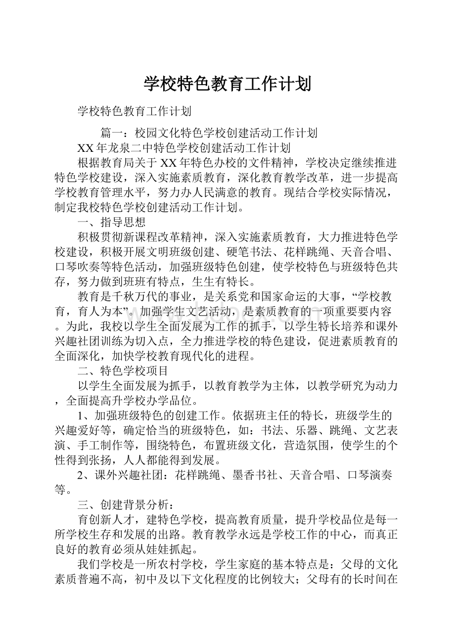 学校特色教育工作计划.docx