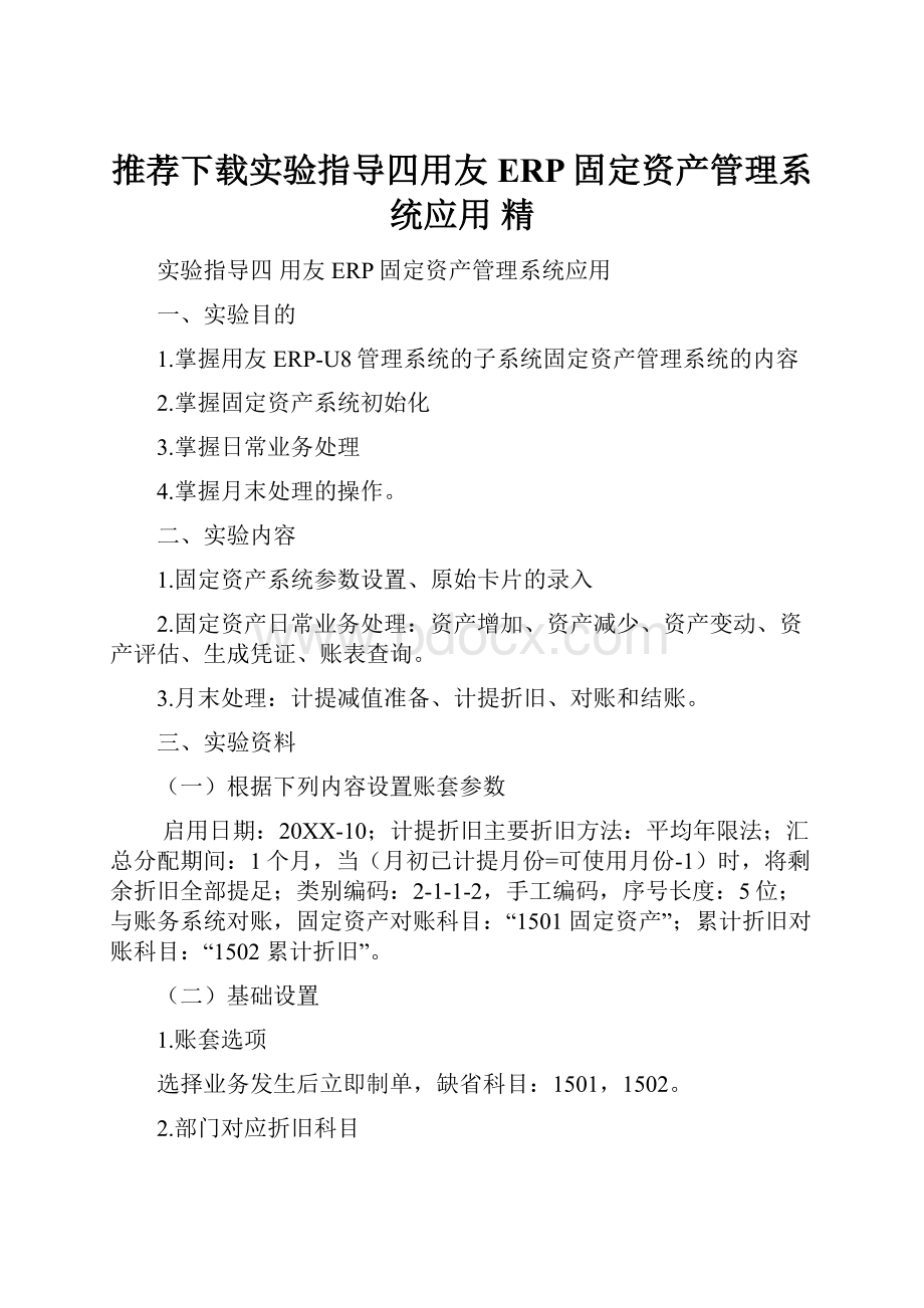 推荐下载实验指导四用友ERP固定资产管理系统应用 精.docx