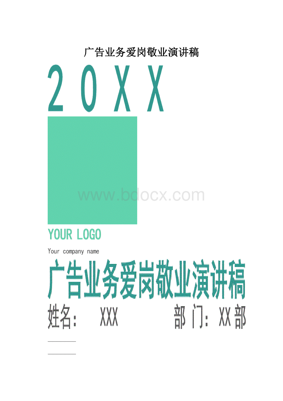 广告业务爱岗敬业演讲稿.docx_第1页