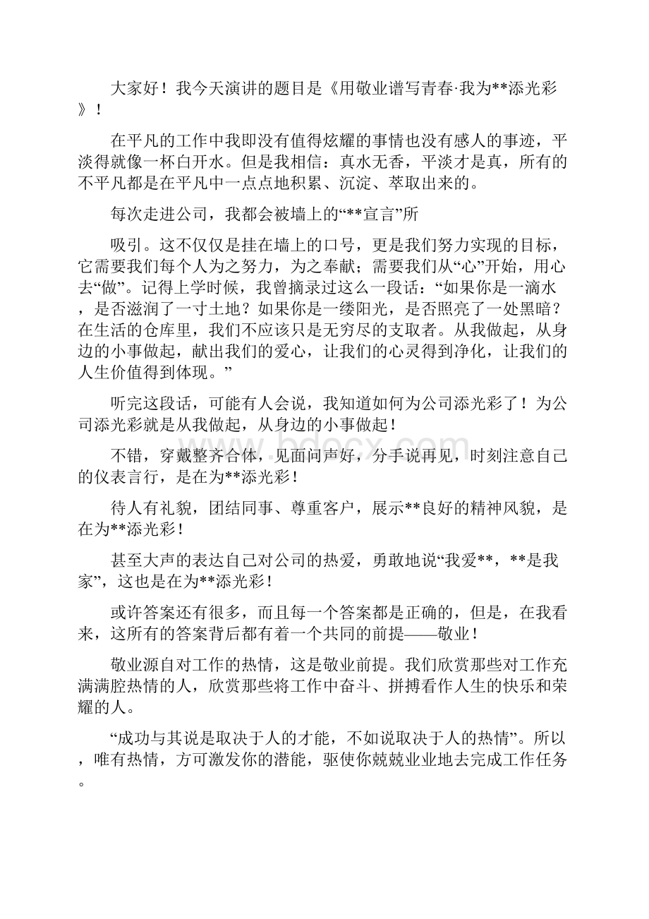 广告业务爱岗敬业演讲稿.docx_第3页