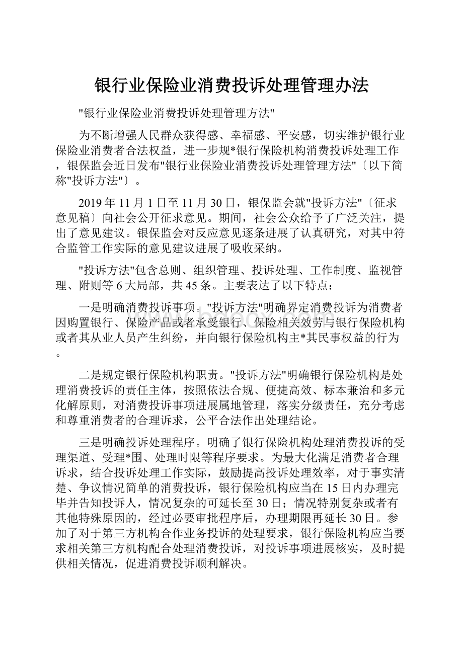 银行业保险业消费投诉处理管理办法.docx