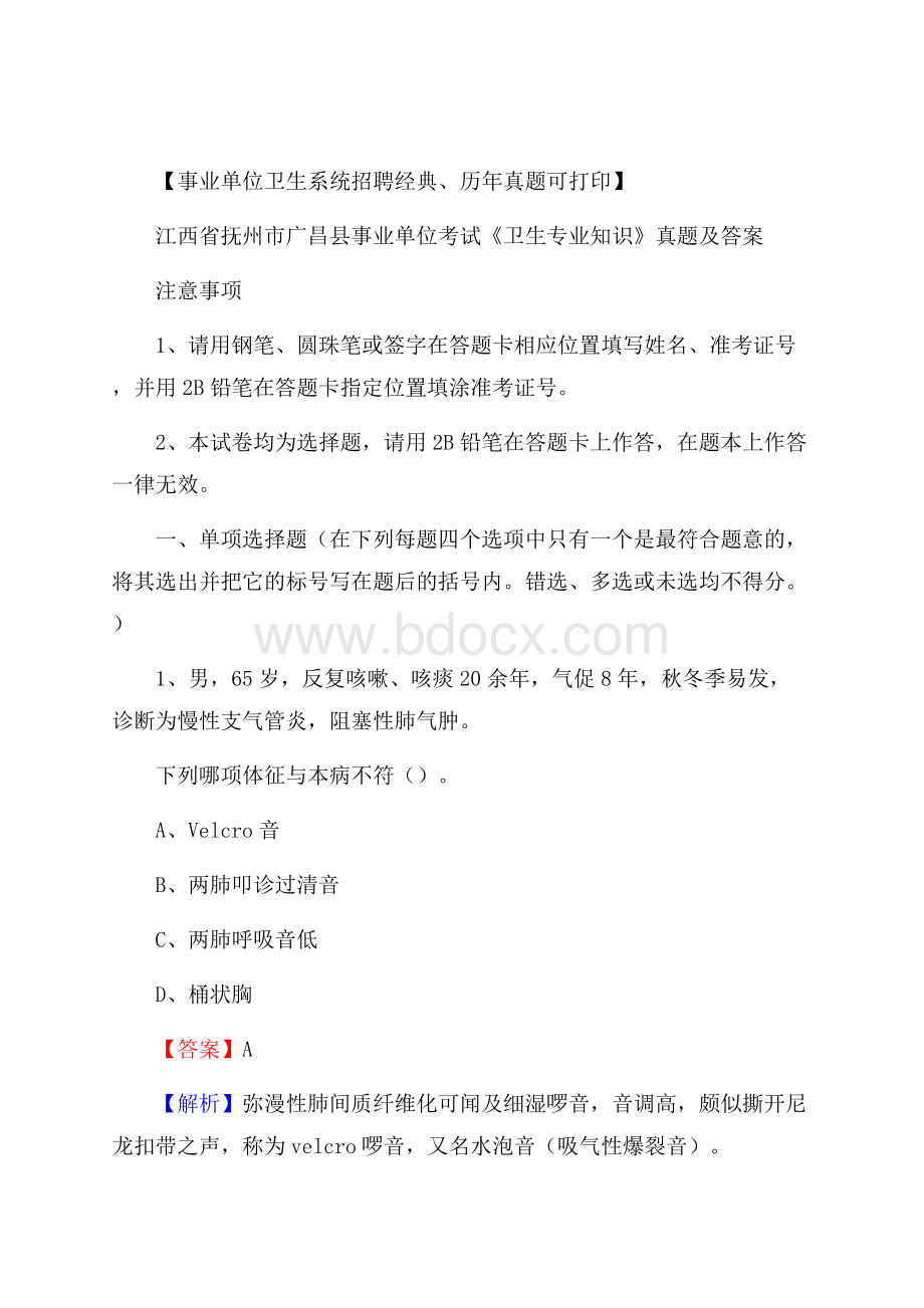 江西省抚州市广昌县事业单位考试《卫生专业知识》真题及答案.docx_第1页