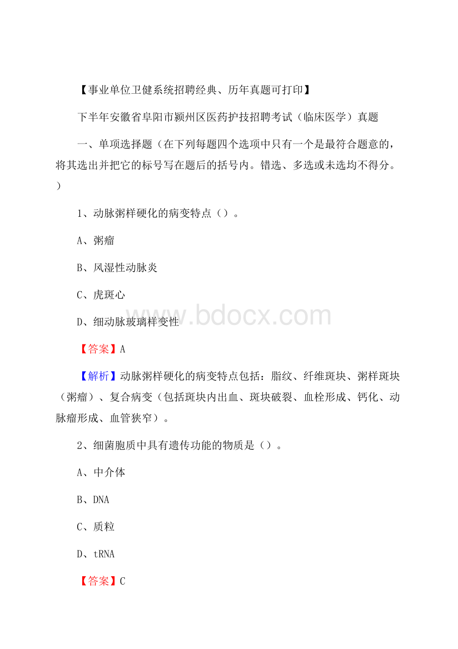 下半年安徽省阜阳市颍州区医药护技招聘考试(临床医学)真题.docx