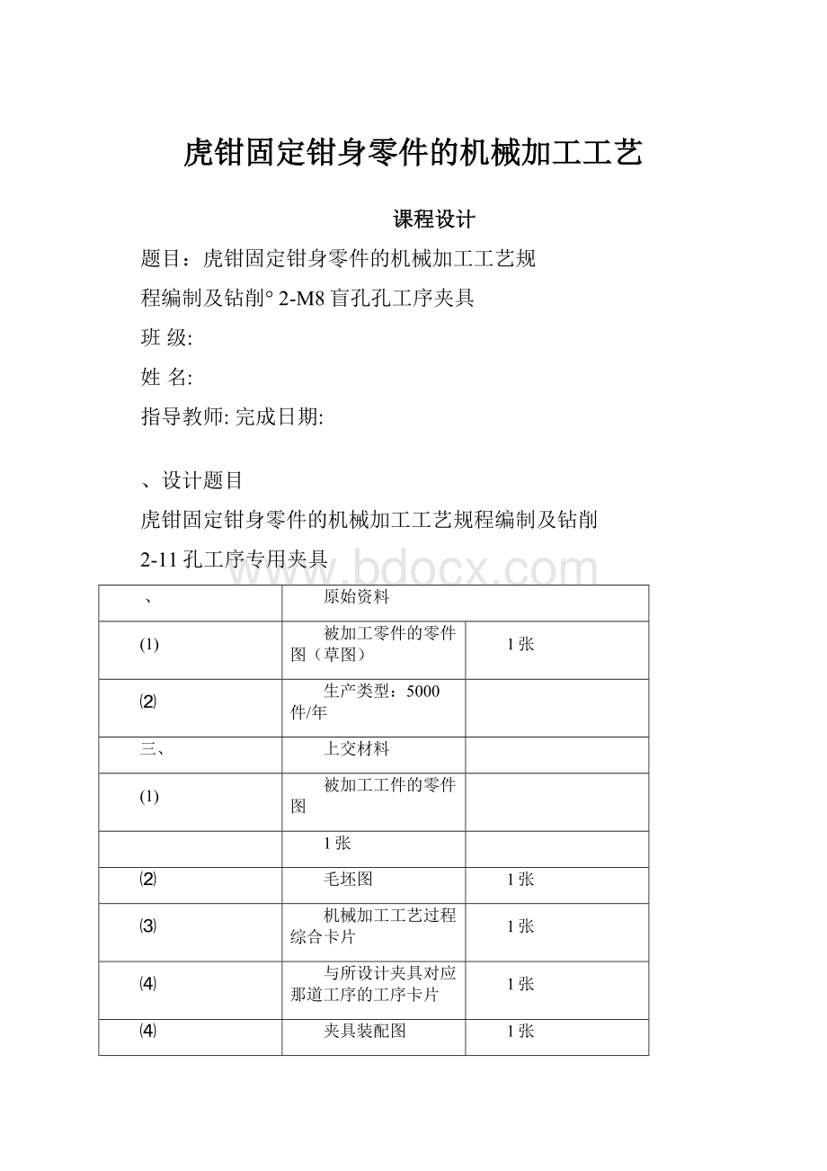 虎钳固定钳身零件的机械加工工艺.docx_第1页