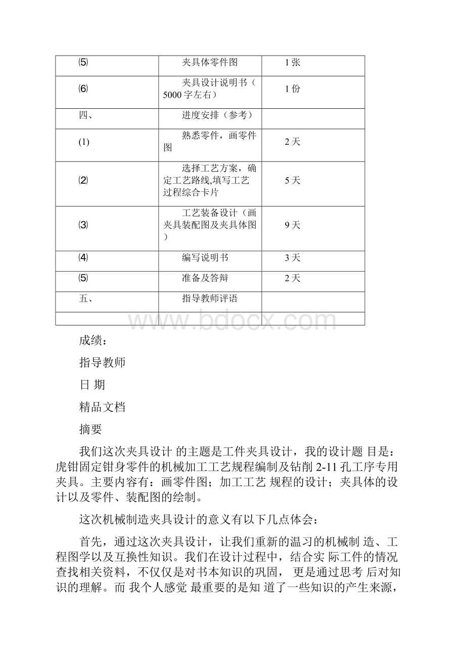 虎钳固定钳身零件的机械加工工艺.docx_第2页