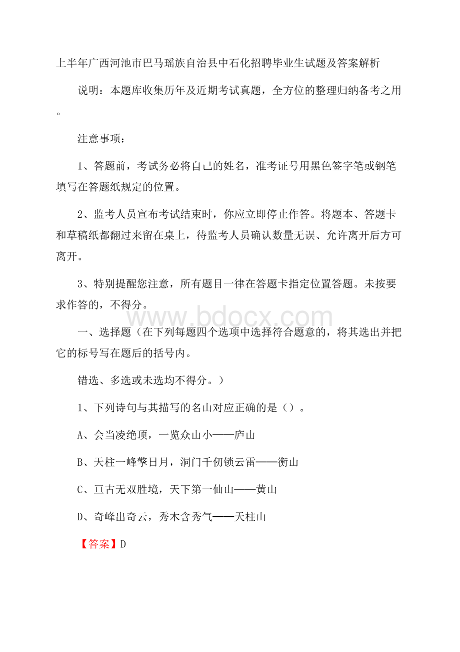 上半年广西河池市巴马瑶族自治县中石化招聘毕业生试题及答案解析.docx_第1页