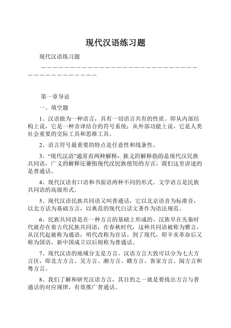 现代汉语练习题.docx