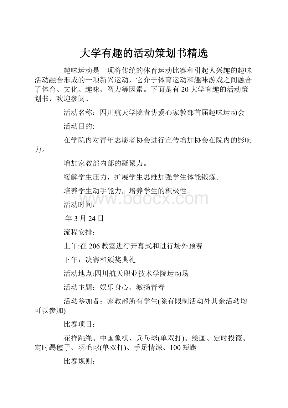 大学有趣的活动策划书精选.docx_第1页