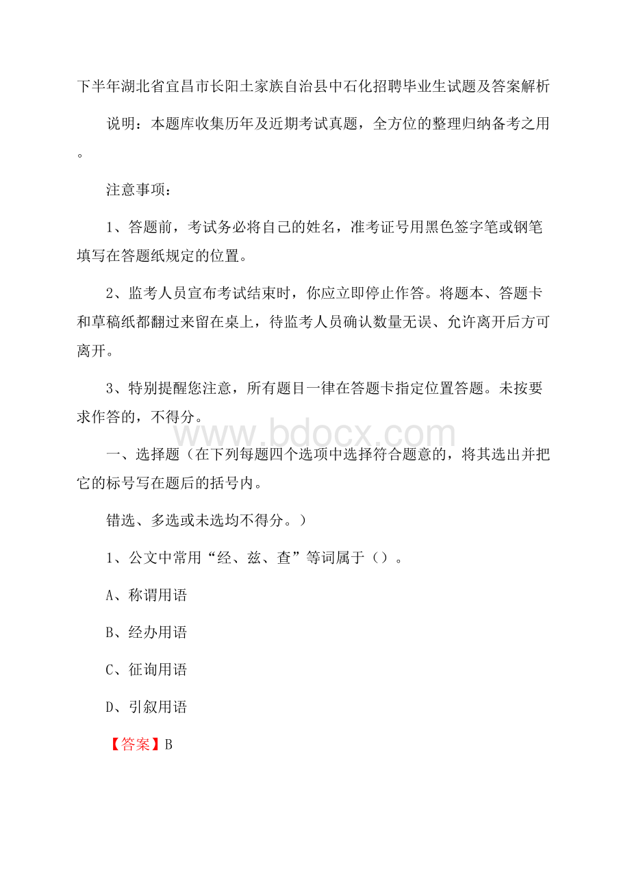 下半年湖北省宜昌市长阳土家族自治县中石化招聘毕业生试题及答案解析.docx