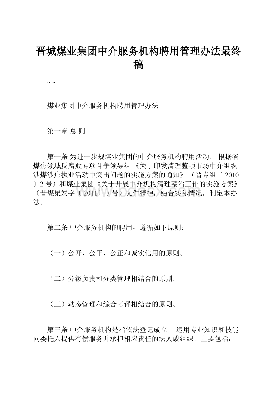 晋城煤业集团中介服务机构聘用管理办法最终稿.docx_第1页