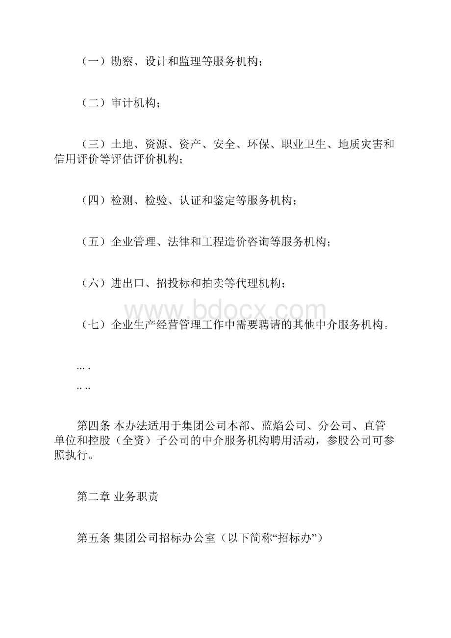 晋城煤业集团中介服务机构聘用管理办法最终稿.docx_第2页