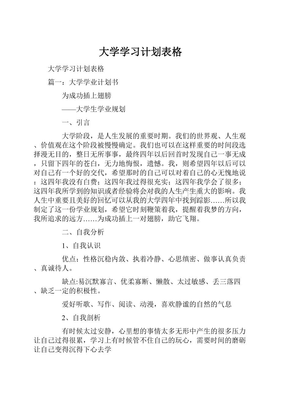 大学学习计划表格.docx_第1页