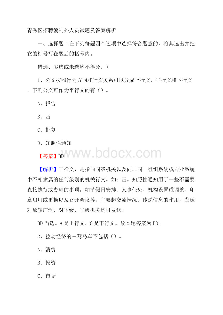 青秀区招聘编制外人员试题及答案解析.docx_第1页