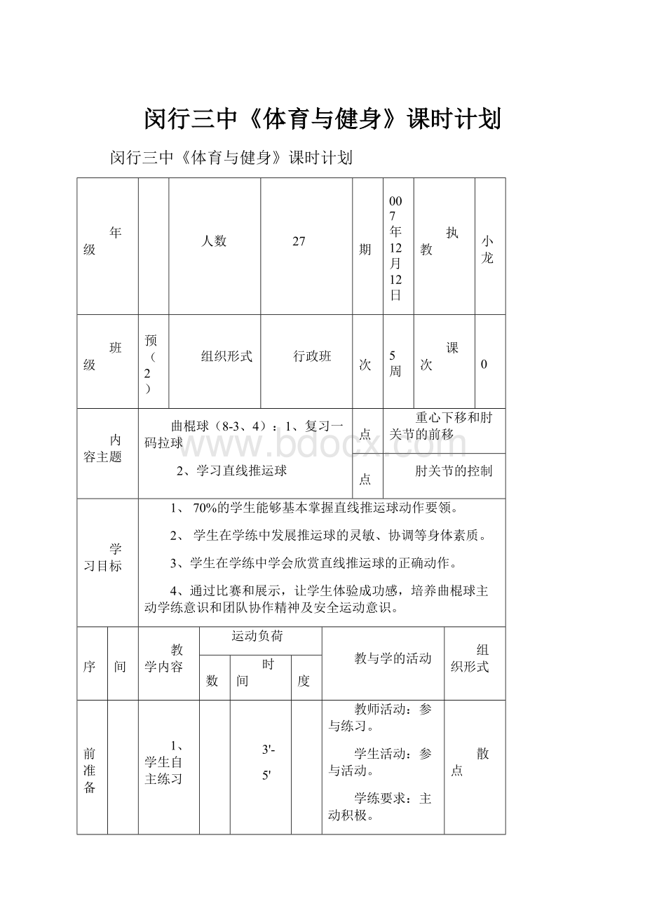 闵行三中《体育与健身》课时计划.docx