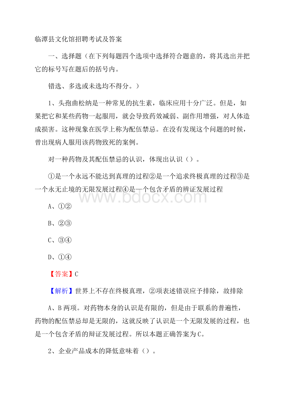 临潭县文化馆招聘考试及答案.docx_第1页