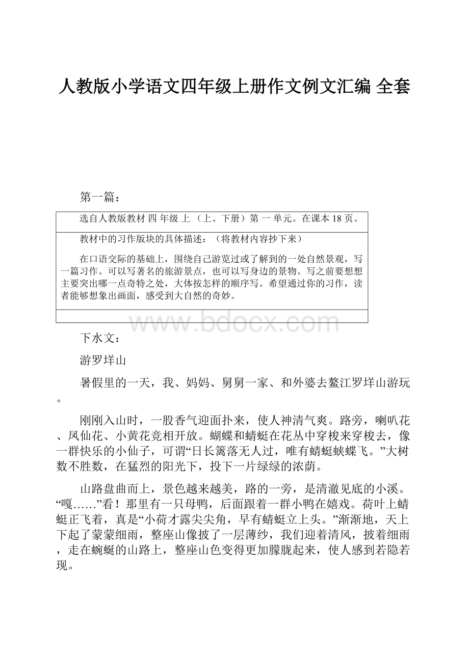 人教版小学语文四年级上册作文例文汇编 全套.docx