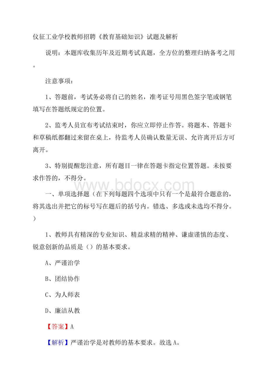 仪征工业学校教师招聘《教育基础知识》试题及解析.docx_第1页