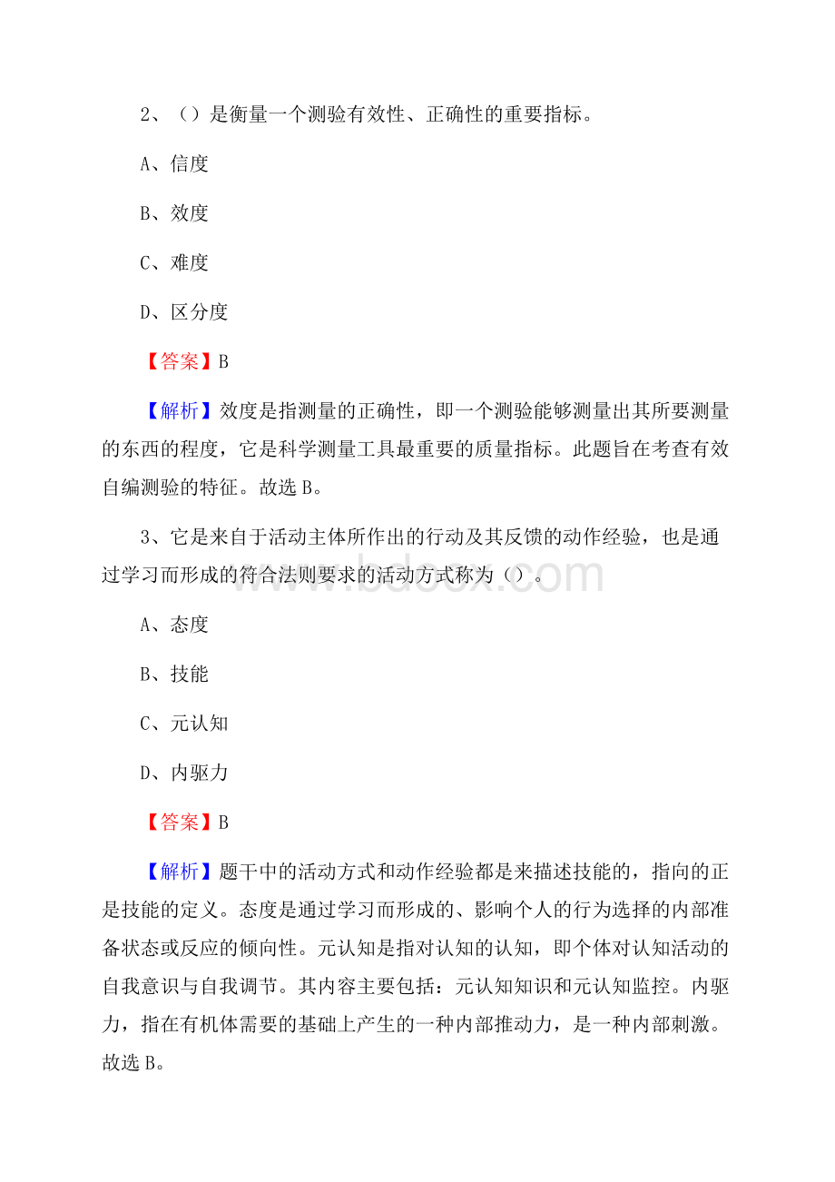 仪征工业学校教师招聘《教育基础知识》试题及解析.docx_第2页