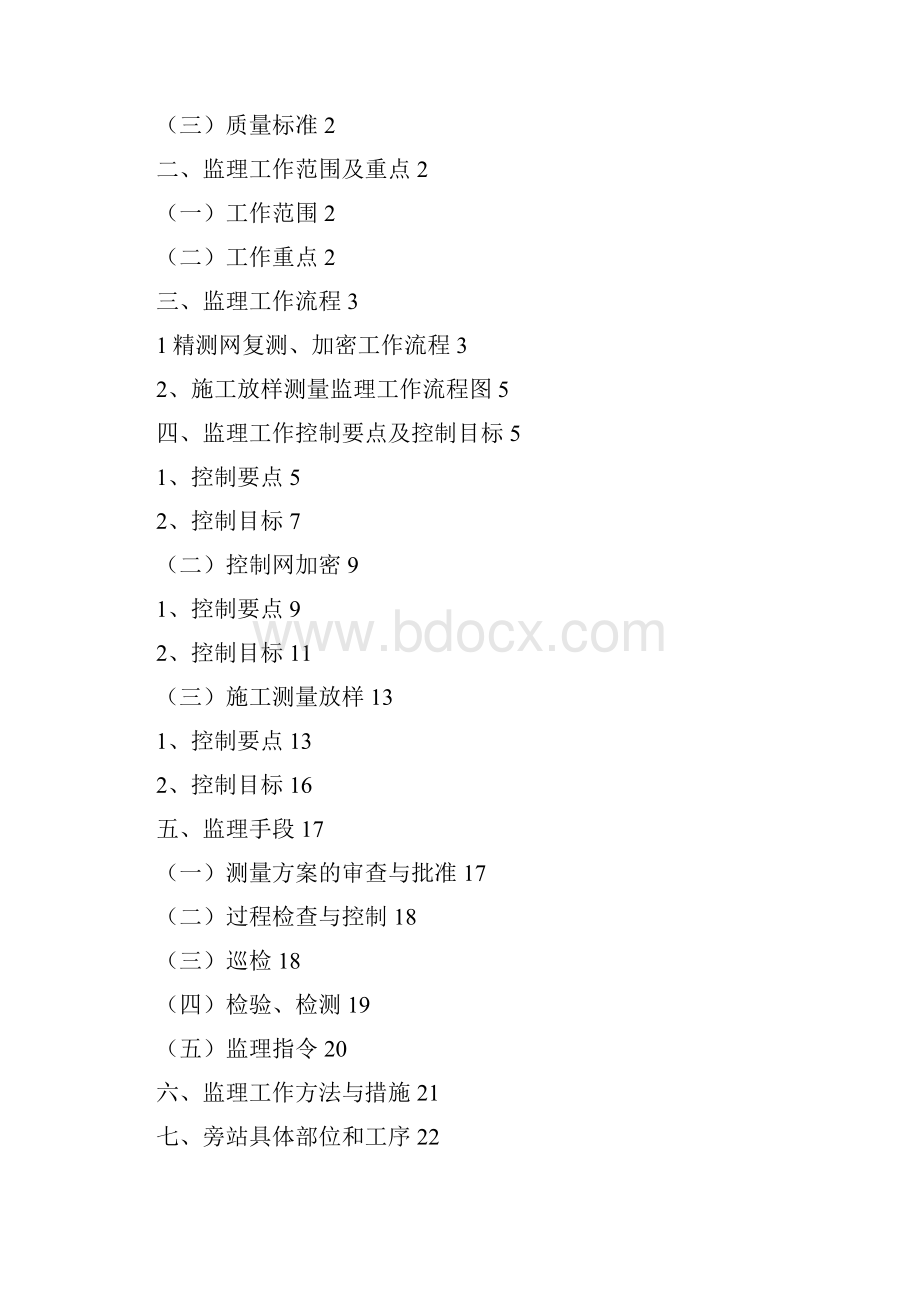 新建铁路工程测量监理实施细则.docx_第2页