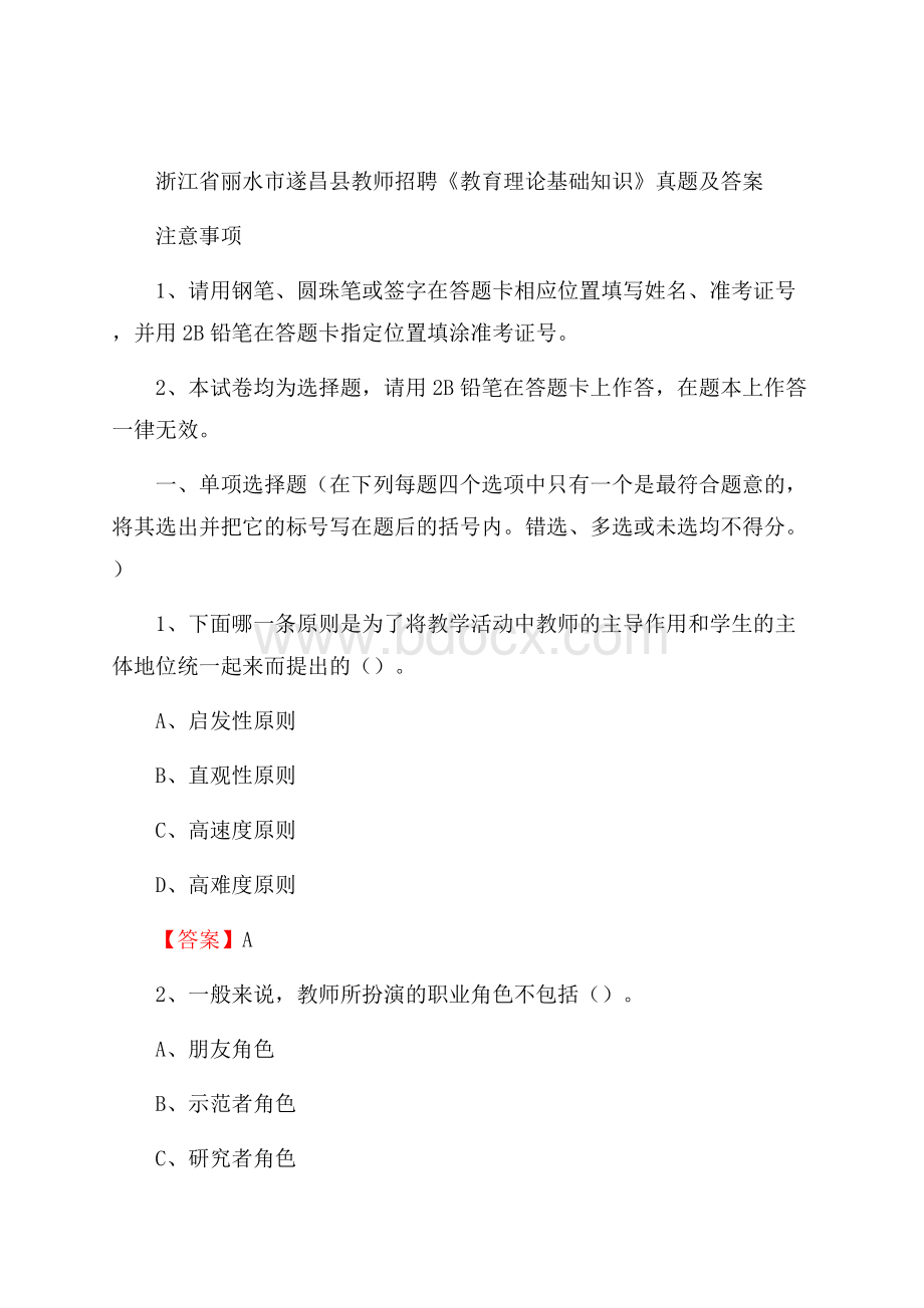 浙江省丽水市遂昌县教师招聘《教育理论基础知识》 真题及答案.docx