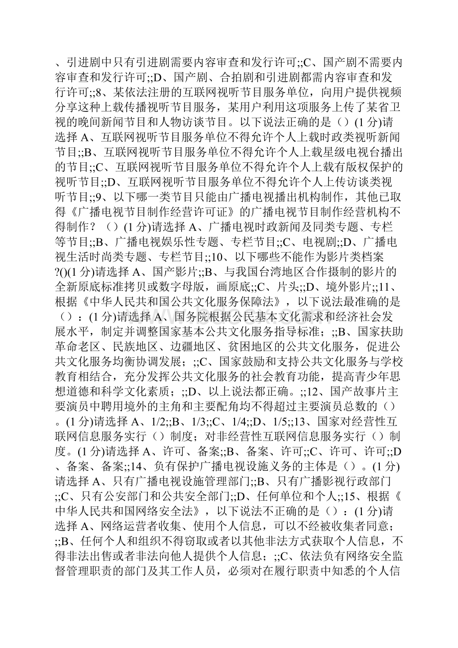 网络法纪知识竞赛试题.docx_第2页