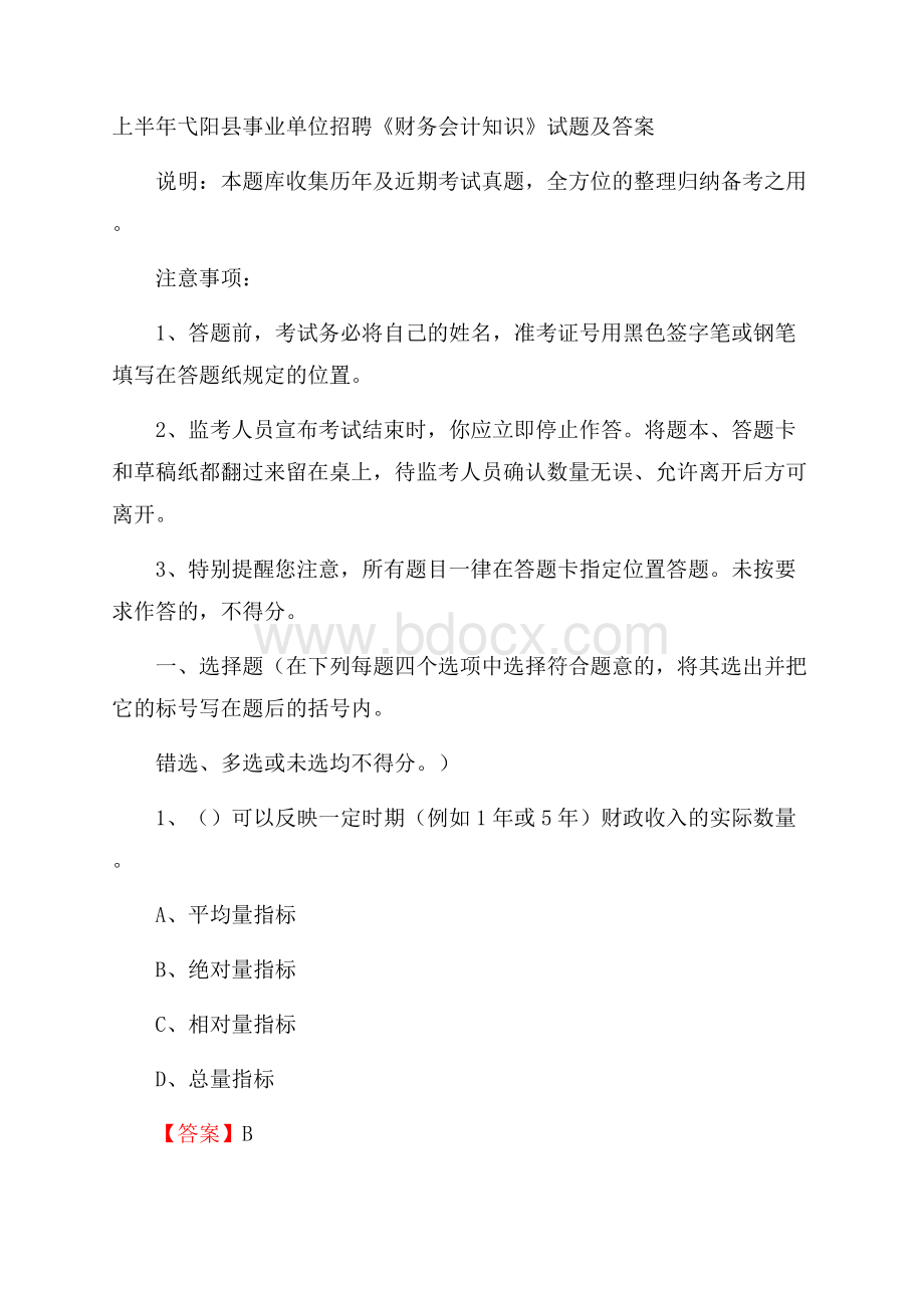 上半年弋阳县事业单位招聘《财务会计知识》试题及答案.docx