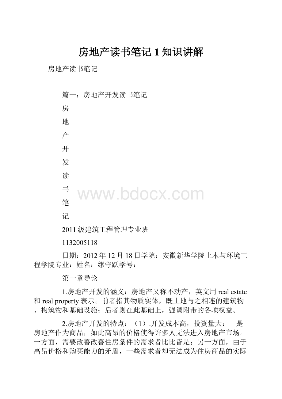 房地产读书笔记1知识讲解.docx_第1页