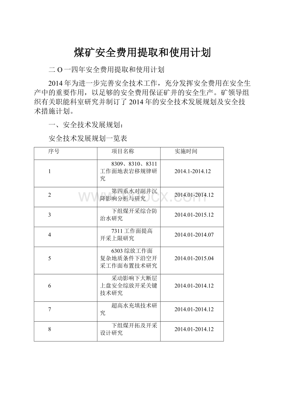 煤矿安全费用提取和使用计划.docx_第1页