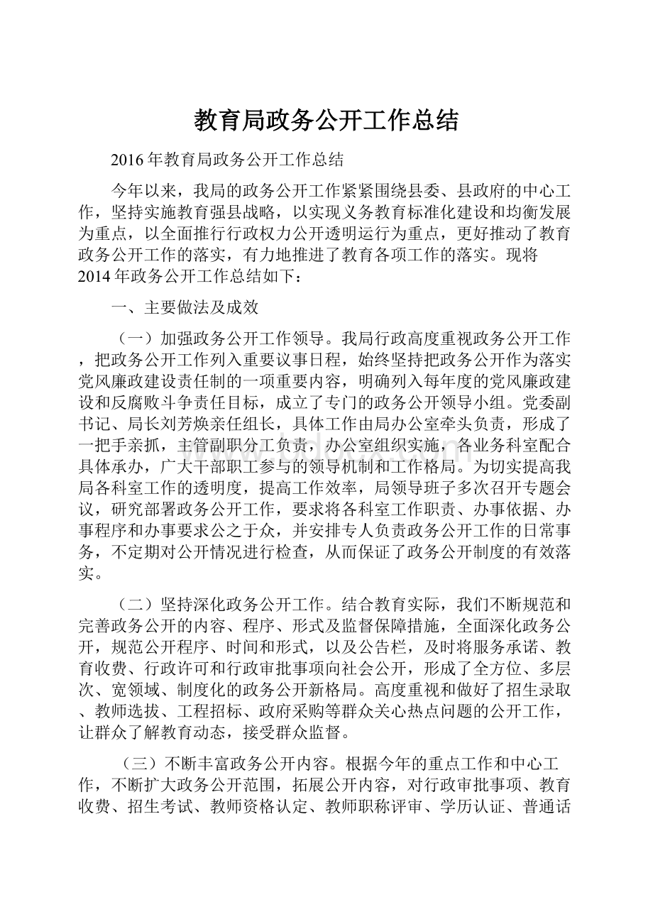 教育局政务公开工作总结.docx